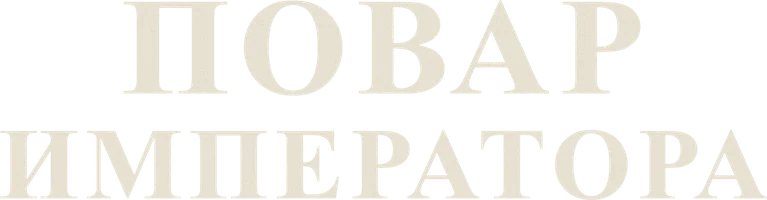 Повар императора (Дорама)