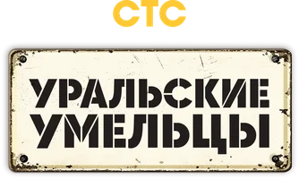 Шоу Уральские умельцы смотреть онлайн