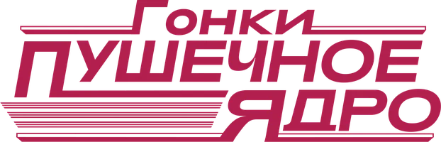 Гонки «Пушечное ядро» (фильм 1981)