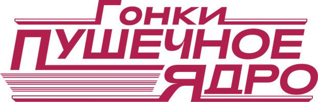 Фильм Гонки «Пушечное ядро»