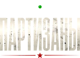 Партизаны 1 сезон смотреть онлайн