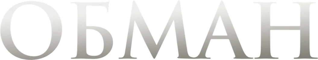 Обман (сериал 2022)