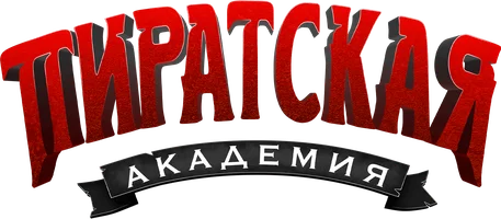 Пиратская академия (мультфильм 2024)