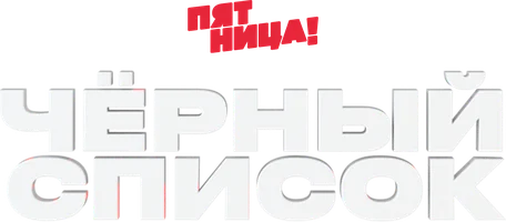 Черный список (2019)