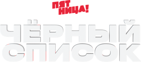 Черный список (2019) 2 сезон 8 серия