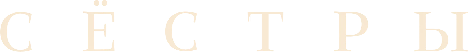 Фильм Сёстры смотреть онлайн