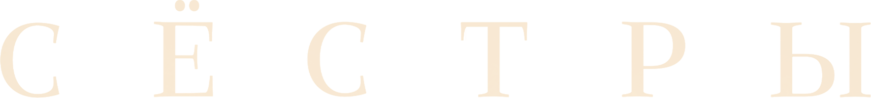 Фильм Сёстры