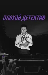 Плохой детектив