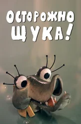 Осторожно, щука!