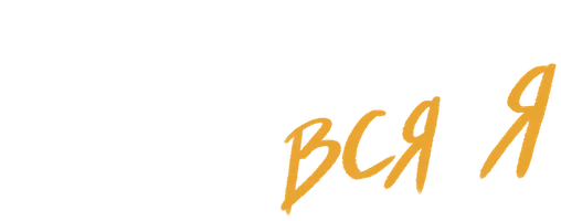 Ивонн Орджи: Вся я