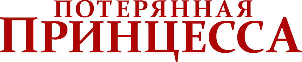 Фильм Потерянная принцесса