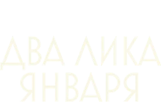 Два лика января