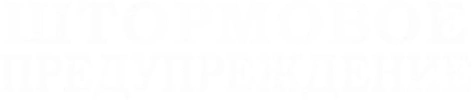 Фильм Штормовое предупреждение