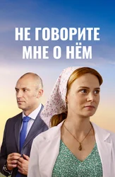 Не говорите мне о нём