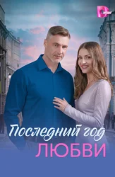 Muhabbatning soʻnggi yili