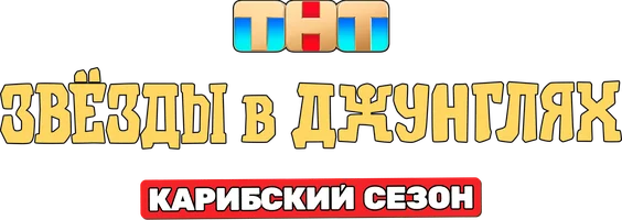 Звёзды в джунглях