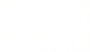 Мультфильм Русская история смотреть онлайн