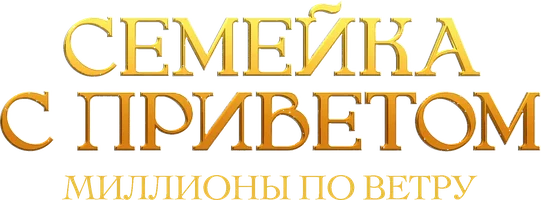 Семейка с приветом. Миллионы по ветру (фильм 2011)