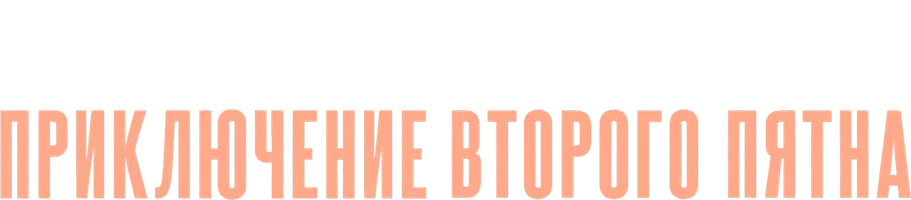 Аудиосериалы Шерлок Холмс. Приключение второго пятна