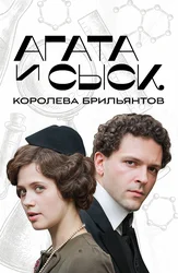 Агата и сыск. Королева брильянтов