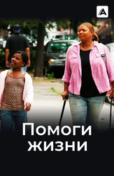 Помоги жизни