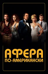 Афера по-американски