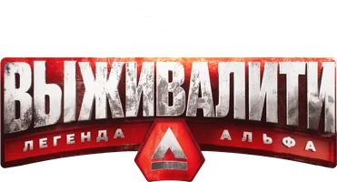 Выживалити