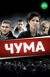 Чума (2015)