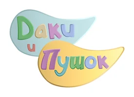 Мультфильм Приключения утенка Даки. Даки и Пушок смотреть онлайн