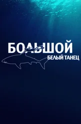 Большой белый танец