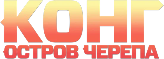 Конг: Остров черепа (Amediateka)