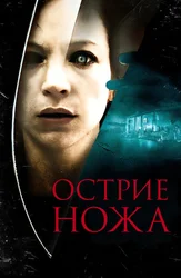 Остриё ножа