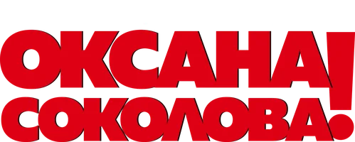 Ну, здравствуй, Оксана Соколова!