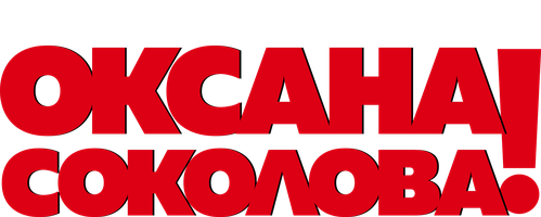 Ну, здравствуй, Оксана Соколова! (Фильм, 2018)