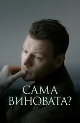 Сама виновата?