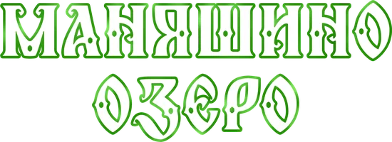 Маняшино озеро