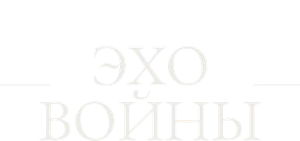 Эхо войны