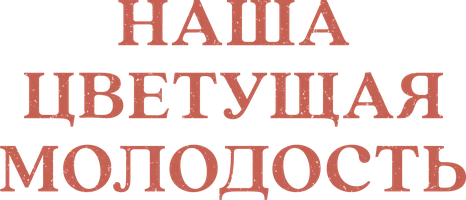 Сериал Наша цветущая молодость смотреть онлайн