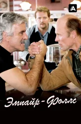 Эмпайр-Фоллс