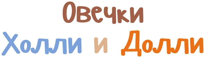 Овечки Холли и Долли
