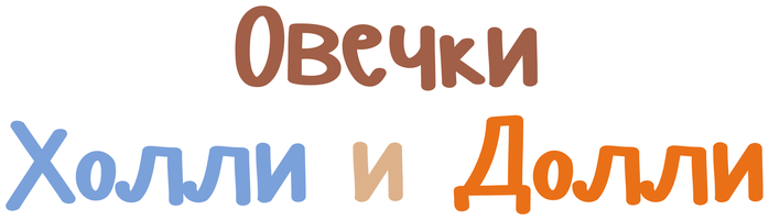 Овечки Холли и Долли 1 сезон 13 серия - Сон овечки Долли