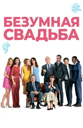 Безумная свадьба