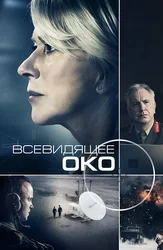 Всевидящее око