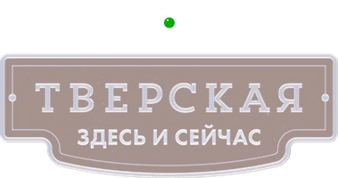 Тверская 1 сезон 1 серия