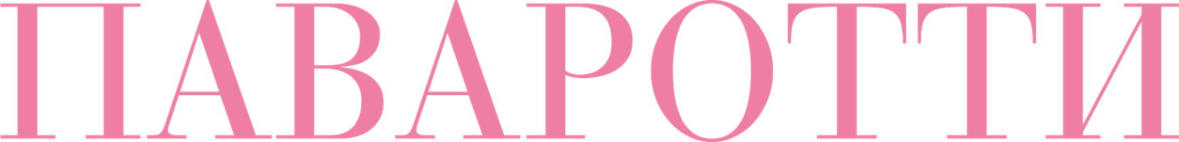 Фильм Паваротти