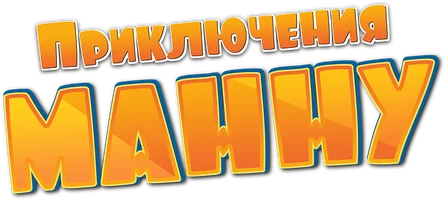 Приключения Манну