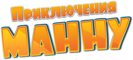 Мультфильм Приключения Манну