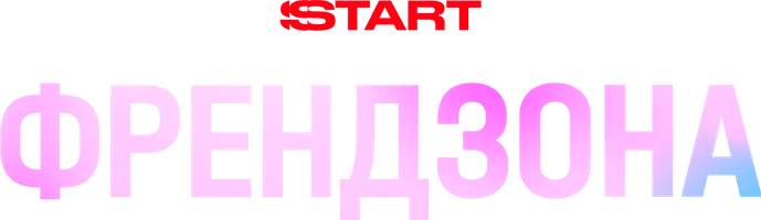 Френдзона 2 сезон 1 серия