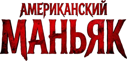 Фильм Американский маньяк