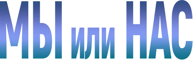 Мы или нас